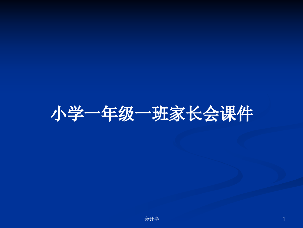 小学一年级一班家长会课件