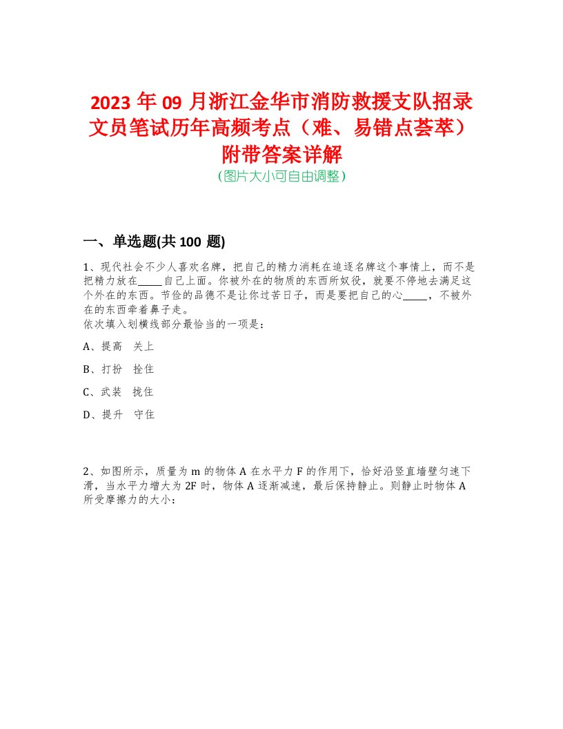 2023年09月浙江金华市消防救援支队招录文员笔试历年高频考点（难、易错点荟萃）附带答案详解