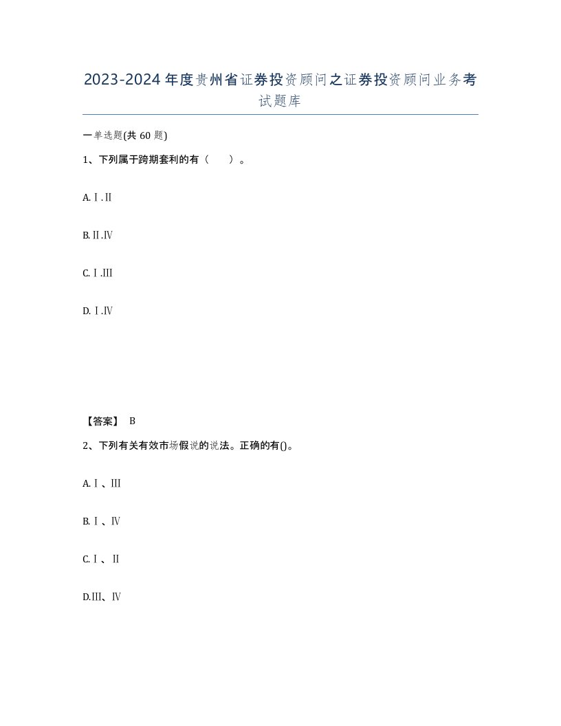 2023-2024年度贵州省证券投资顾问之证券投资顾问业务考试题库