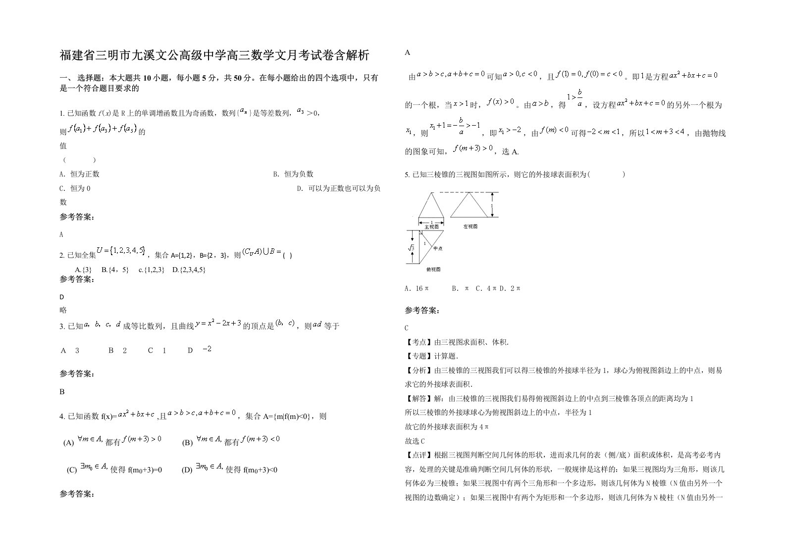 福建省三明市尢溪文公高级中学高三数学文月考试卷含解析