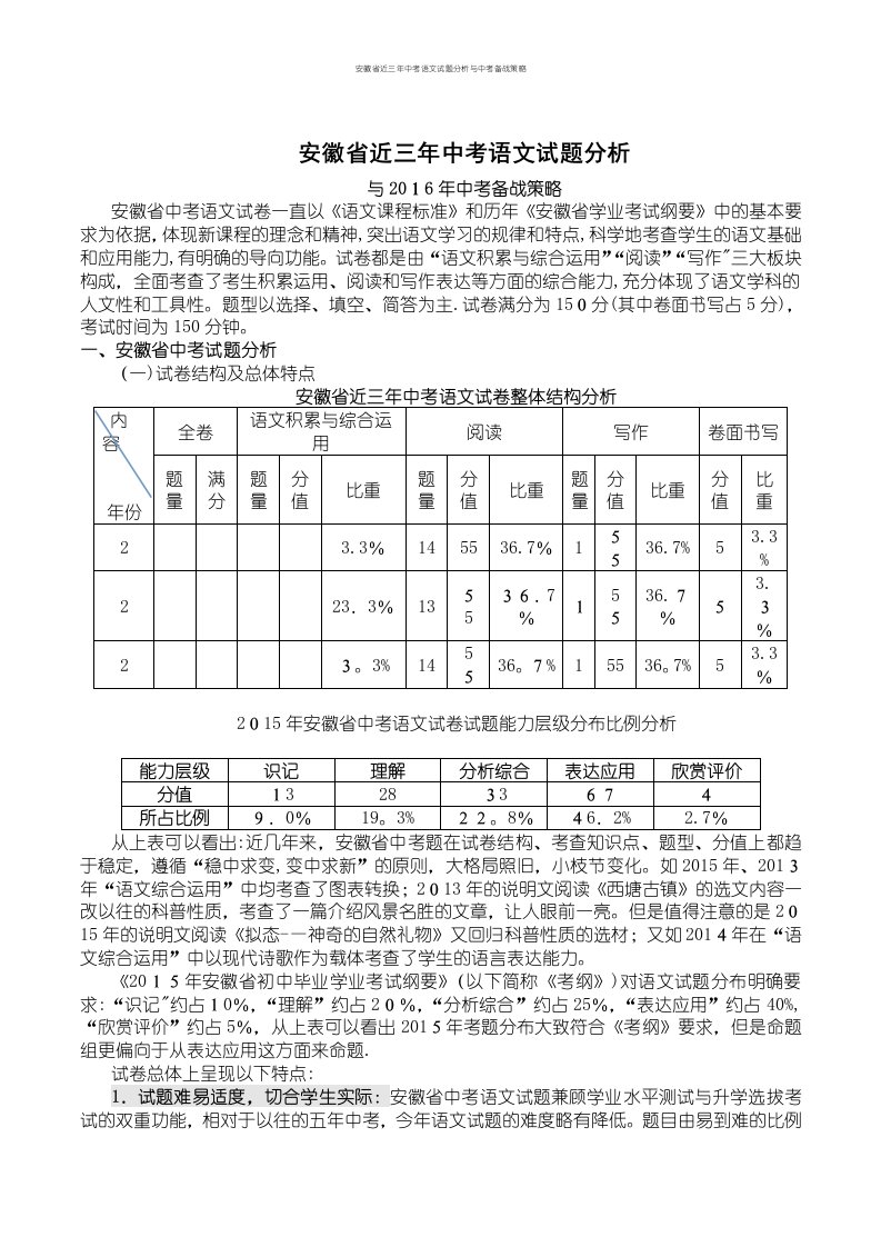 安徽省近三年中考语文试题分析与中考备战策略