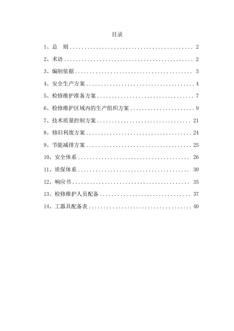 工程设计-供热工程维护、检修施工组织设计