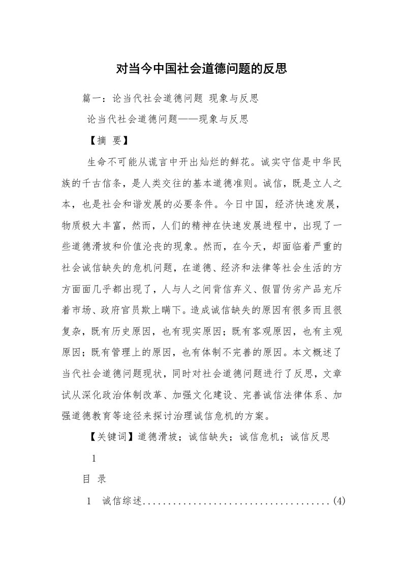 对当今中国社会道德问题的反思