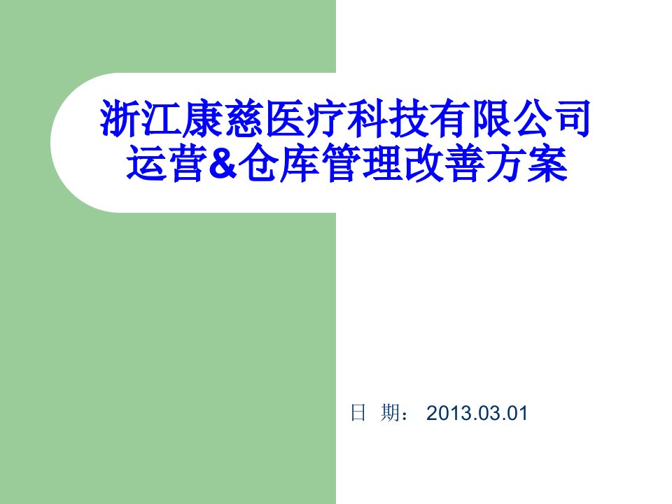 《仓库管理方案》PPT课件