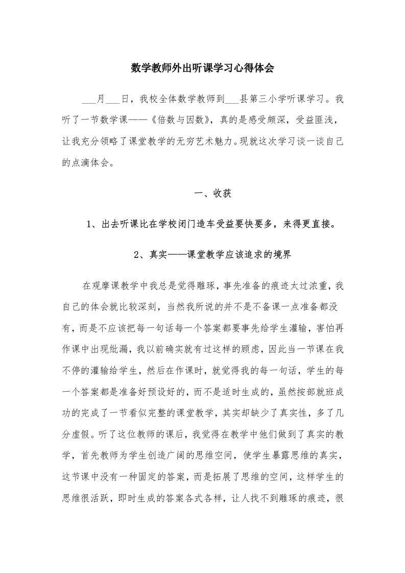 数学教师外出听课学习心得体会