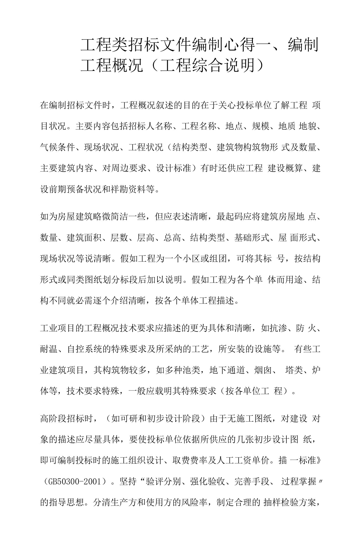 工程类招标文件编制心得