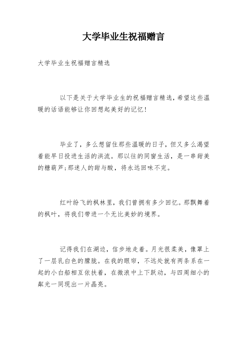 大学毕业生祝福赠言