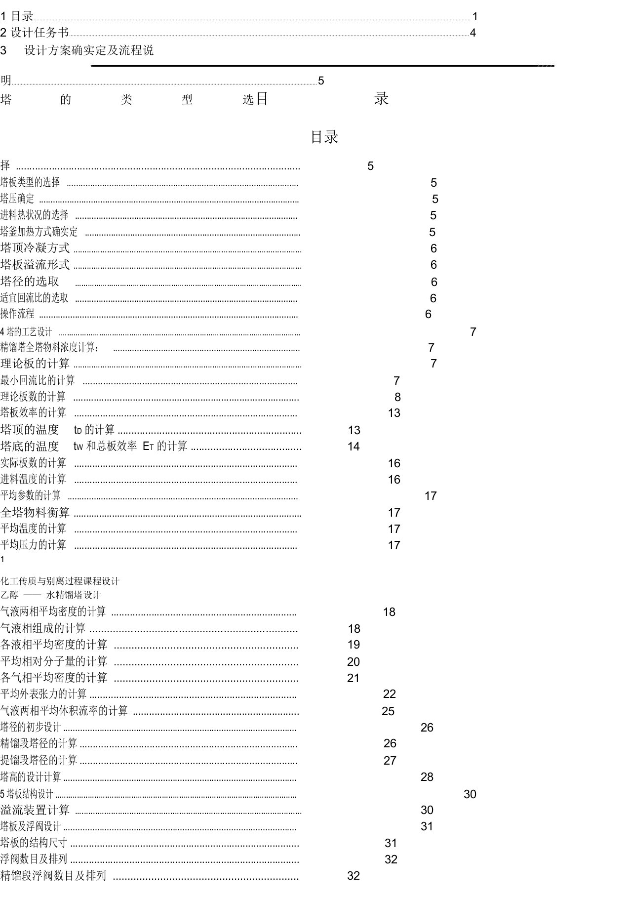 化工原理课程设计乙醇水精馏塔设计浮阀塔