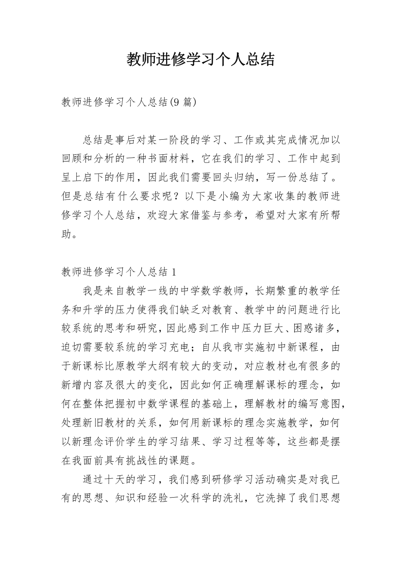 教师进修学习个人总结_2