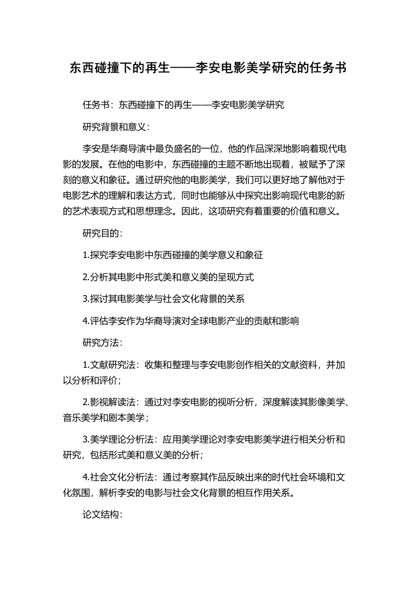 东西碰撞下的再生——李安电影美学研究的任务书