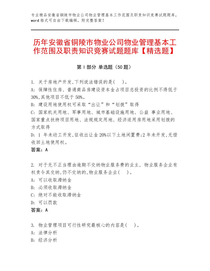 历年安徽省铜陵市物业公司物业管理基本工作范围及职责知识竞赛试题题库【精选题】