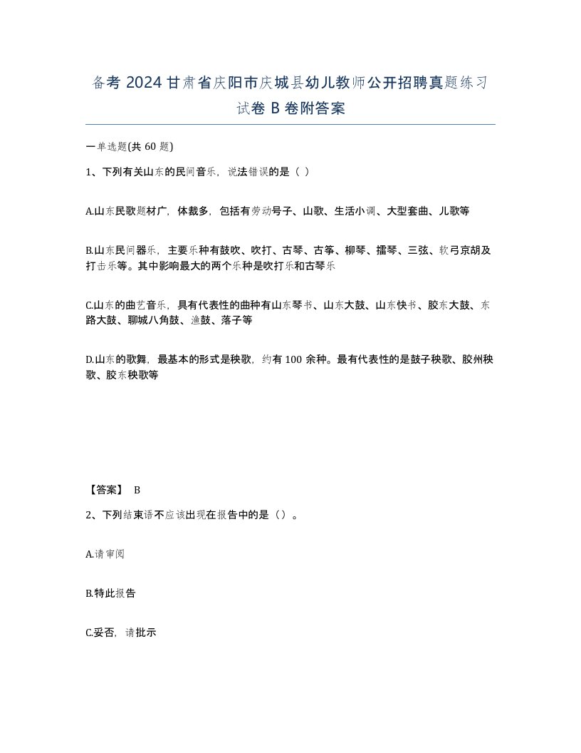 备考2024甘肃省庆阳市庆城县幼儿教师公开招聘真题练习试卷B卷附答案