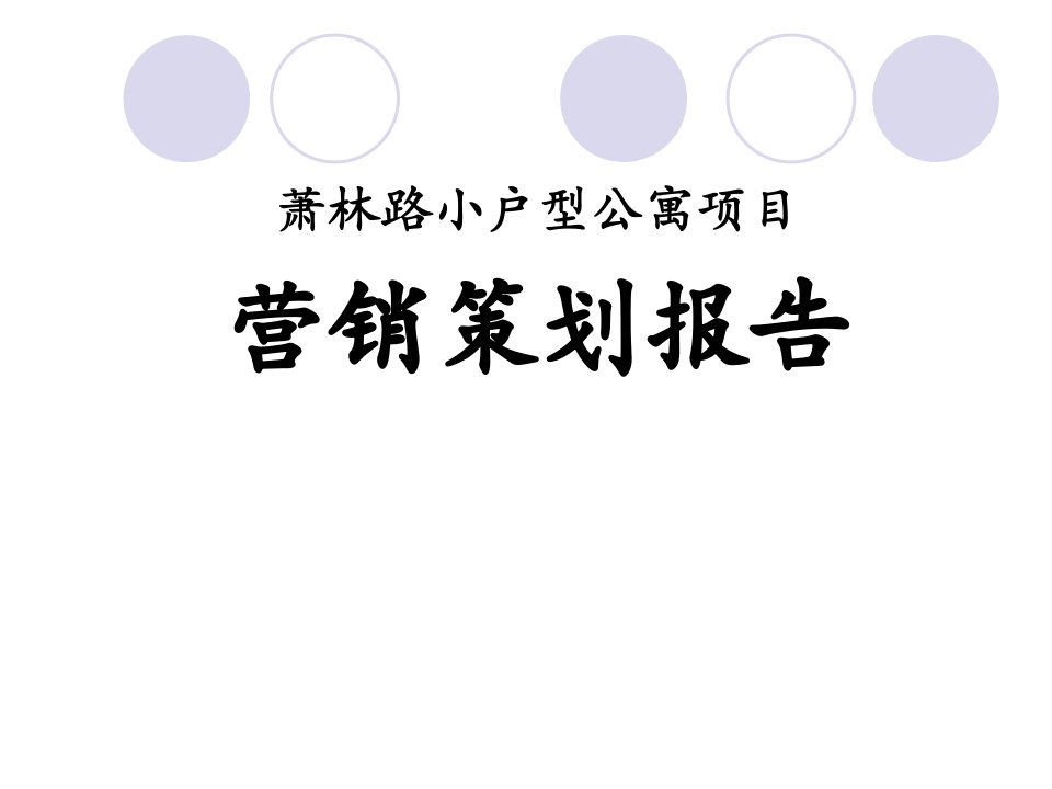 江苏昆山城北萧林路小户型公寓项目营销策划报告