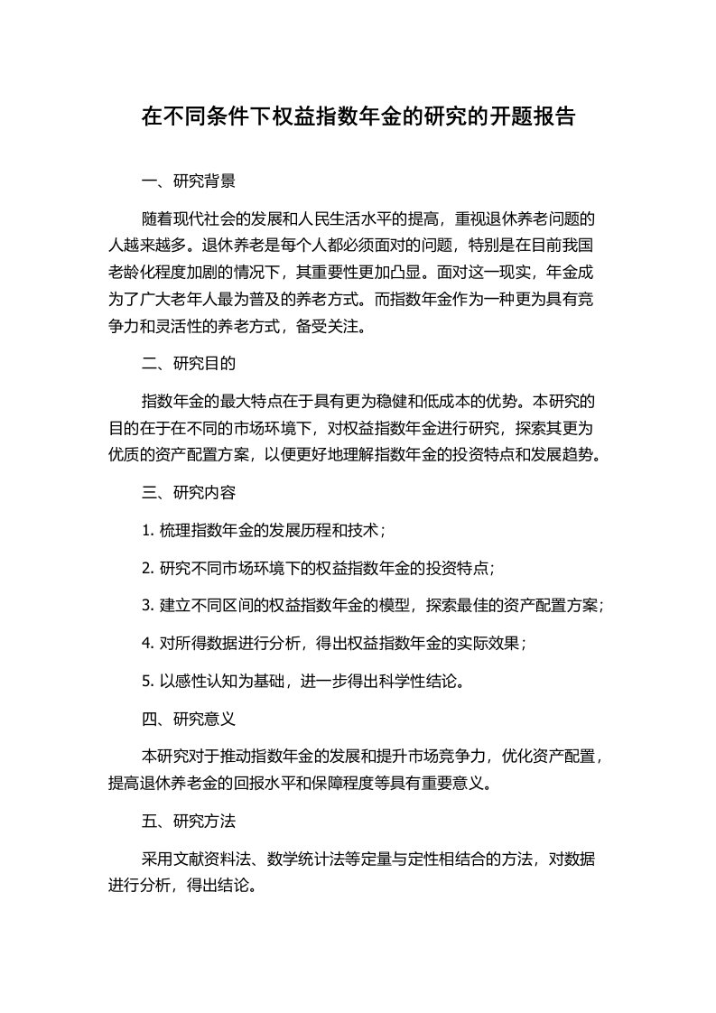 在不同条件下权益指数年金的研究的开题报告