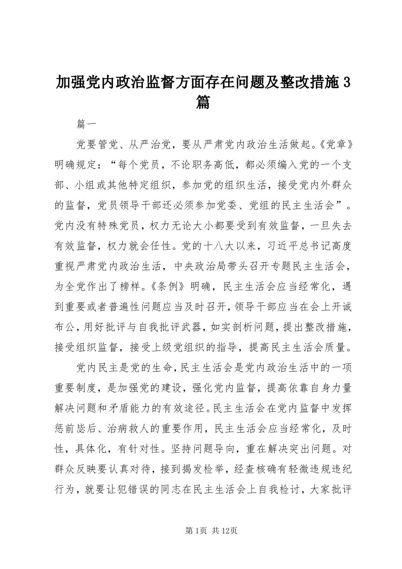 3加强党内政治监督方面存在问题及整改措施3篇