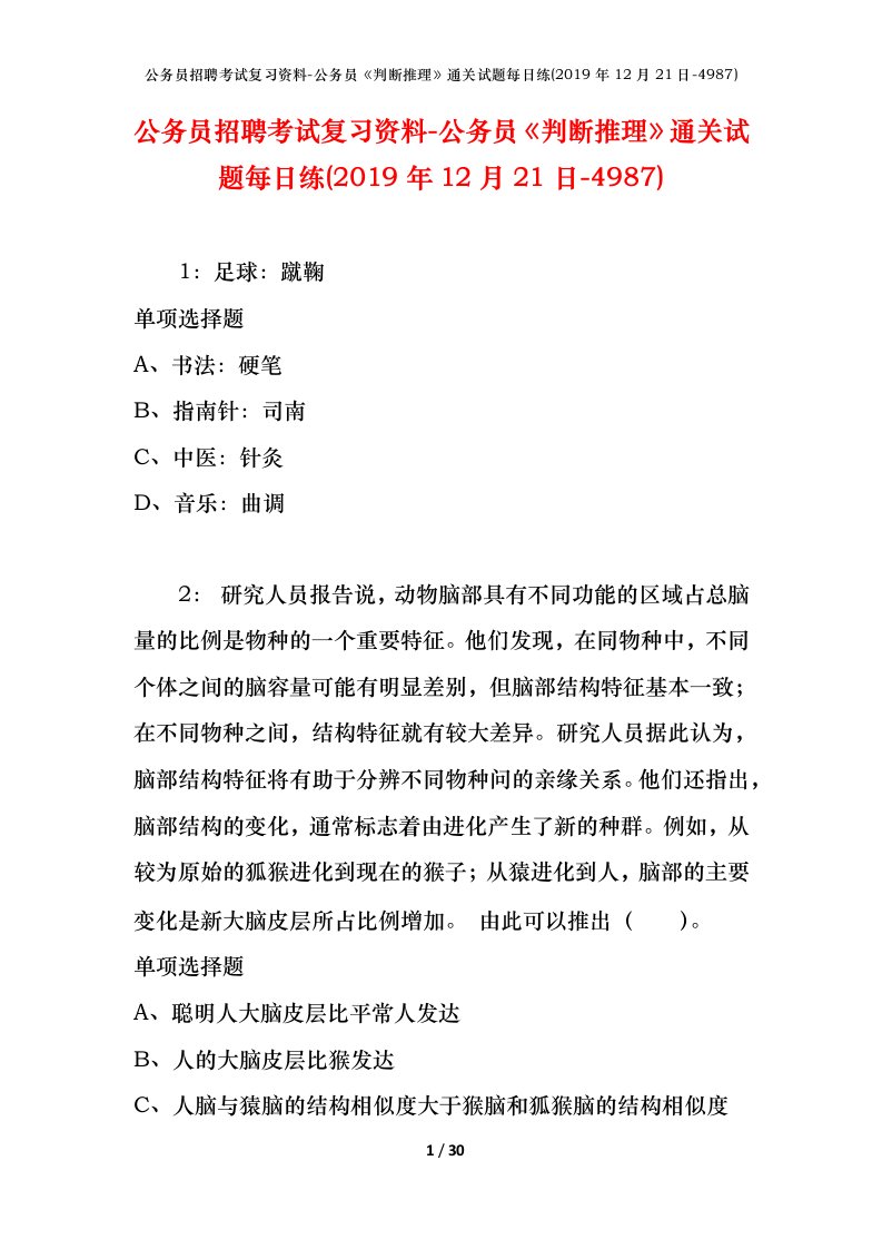 公务员招聘考试复习资料-公务员判断推理通关试题每日练2019年12月21日-4987