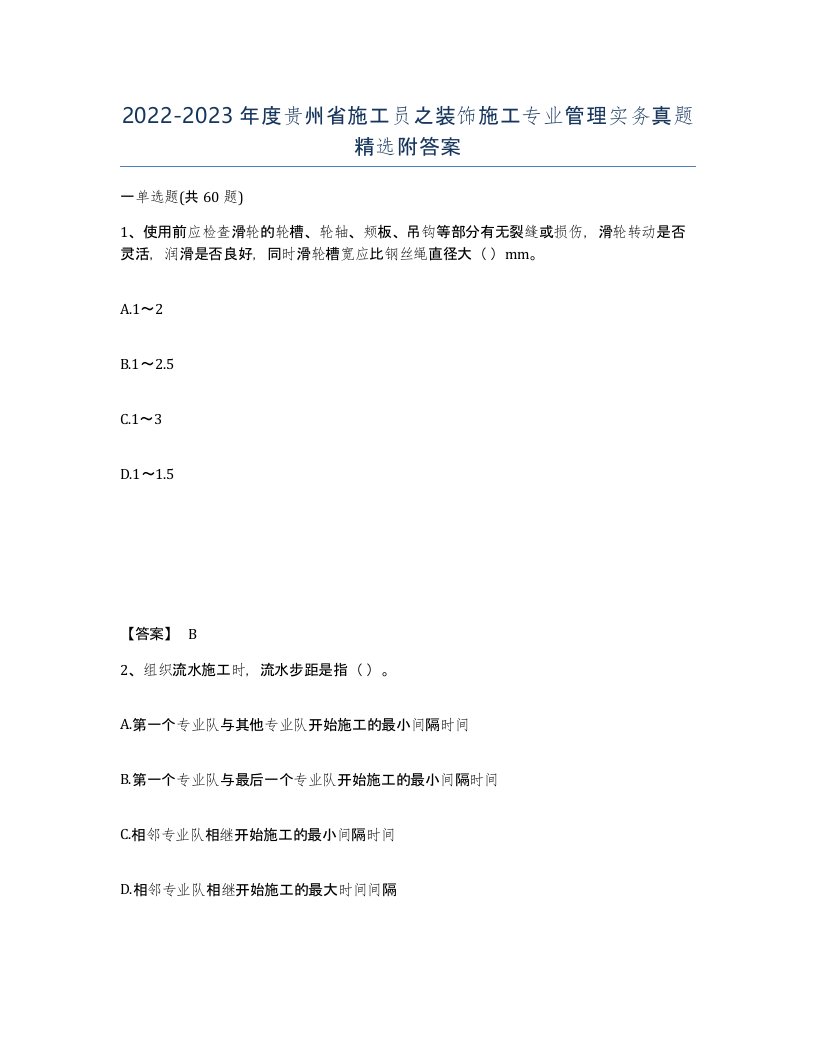 2022-2023年度贵州省施工员之装饰施工专业管理实务真题附答案