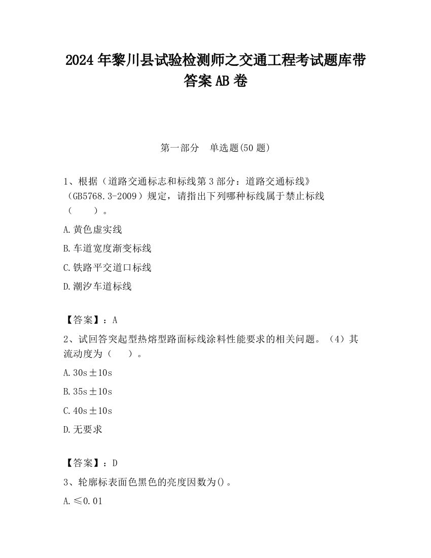 2024年黎川县试验检测师之交通工程考试题库带答案AB卷