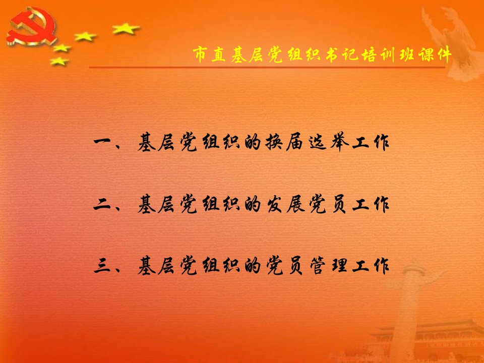 市直基层党组织书记培训班课件基层党组织的经常性工作