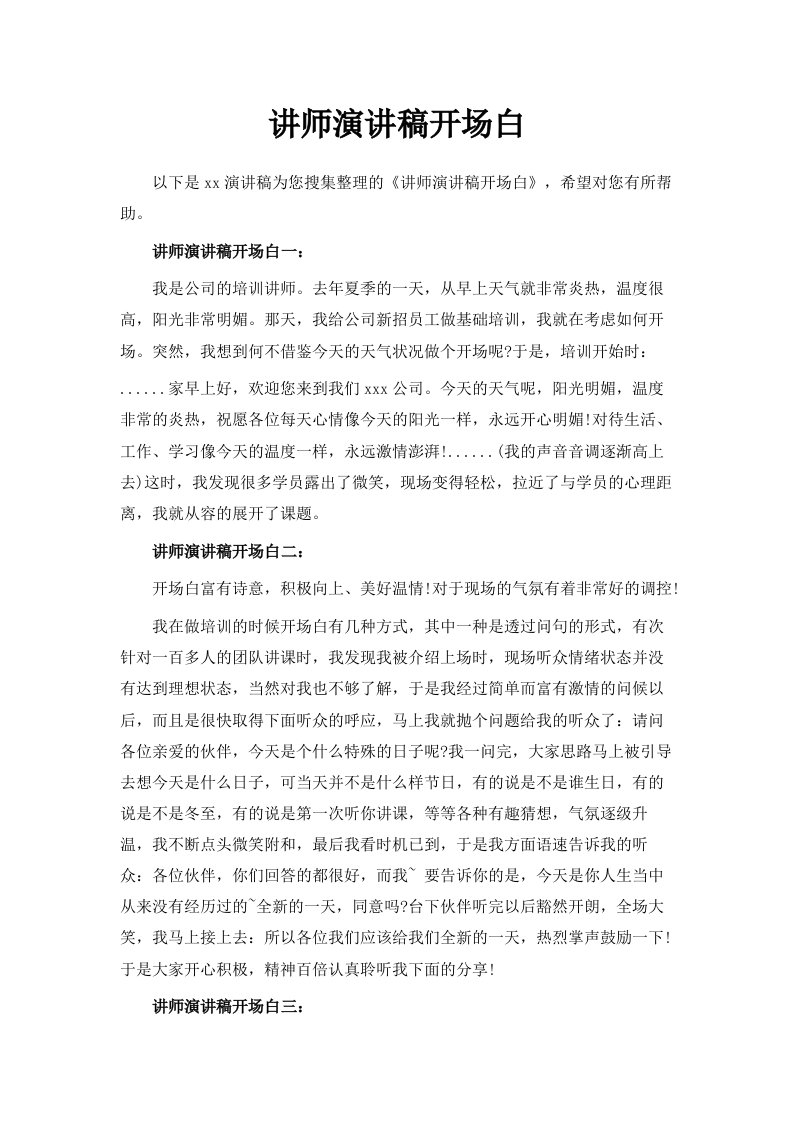 讲师演讲稿开场白