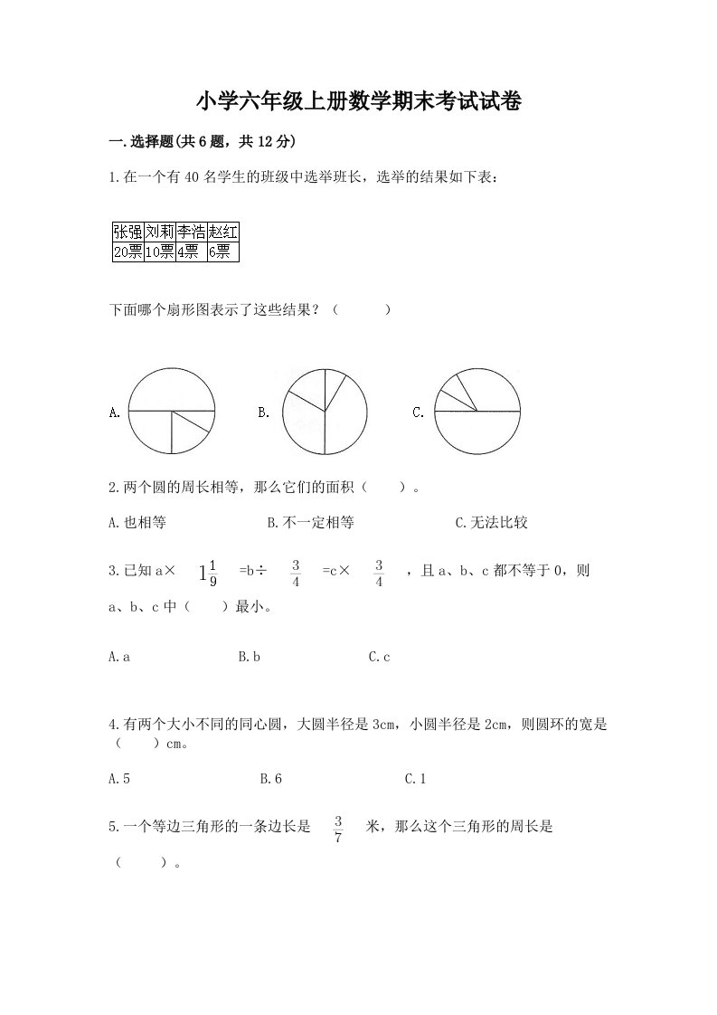 小学六年级上册数学期末考试试卷含答案