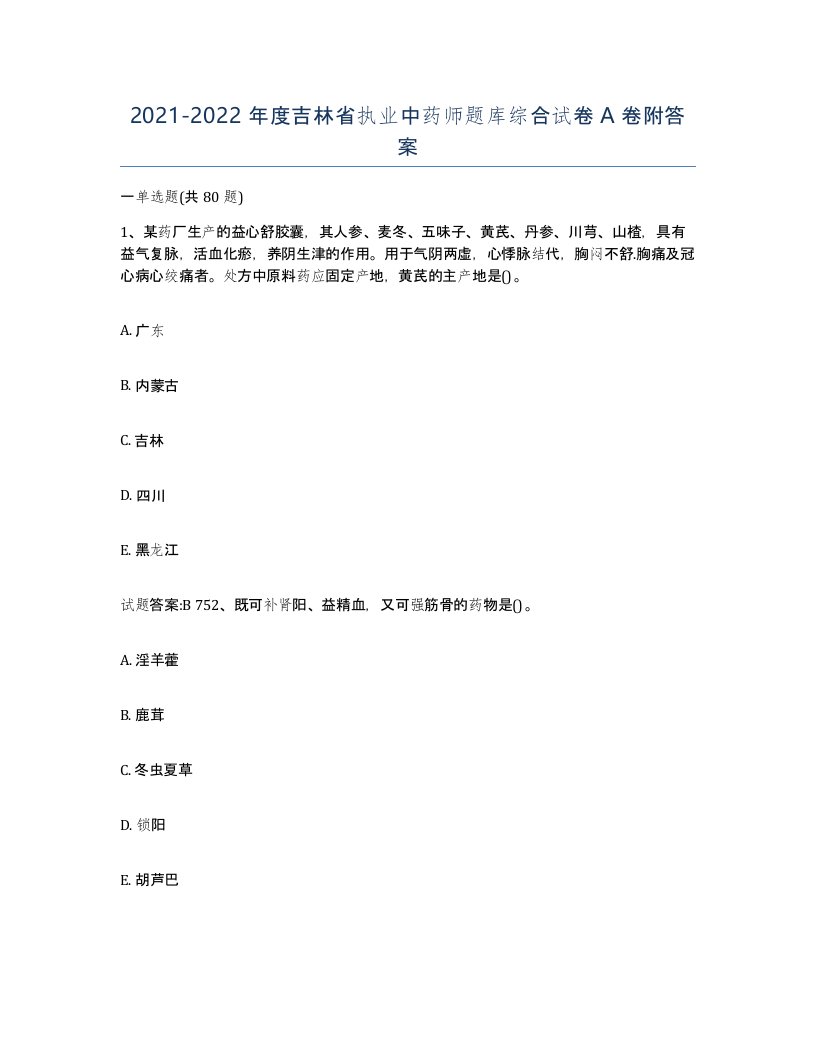 20212022年度吉林省执业中药师题库综合试卷A卷附答案