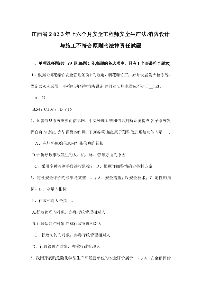 2023年江西省上半年安全工程师安全生产法消防设计与施工不符合标准的法律责任试题