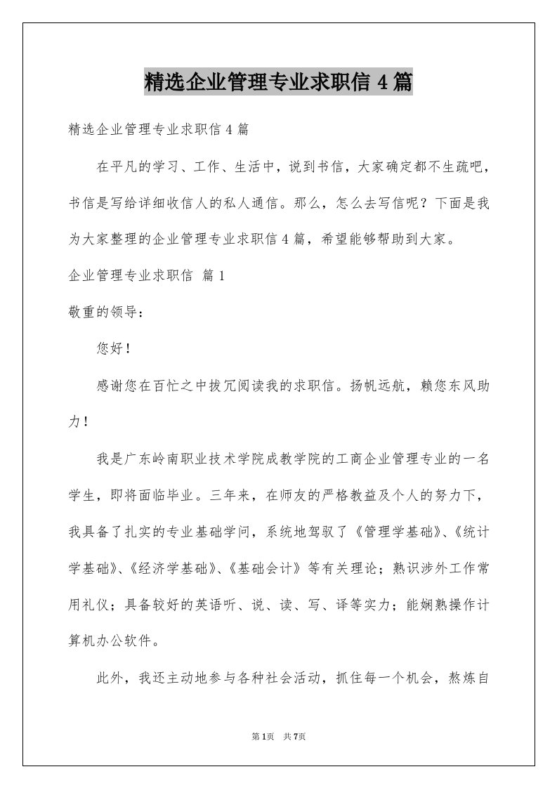 企业管理专业求职信4篇例文