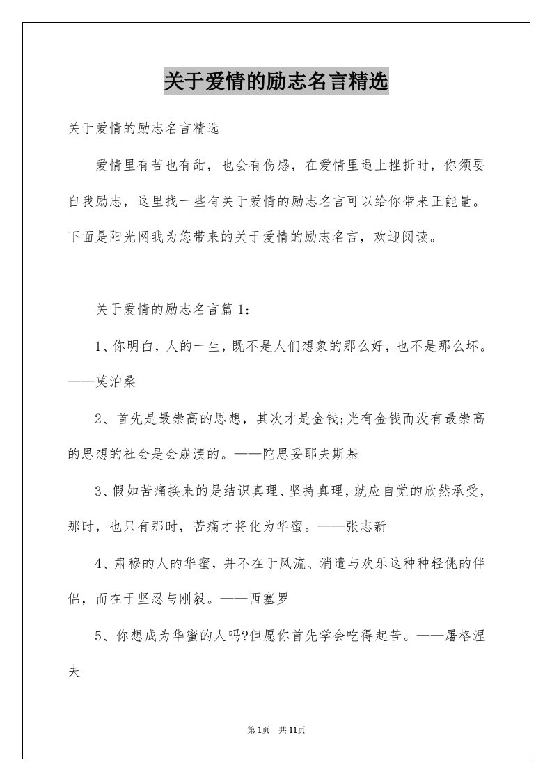 关于爱情的励志名言精选