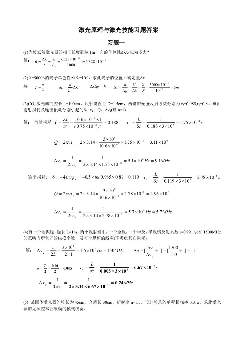 激光原理与激光技术习题答案