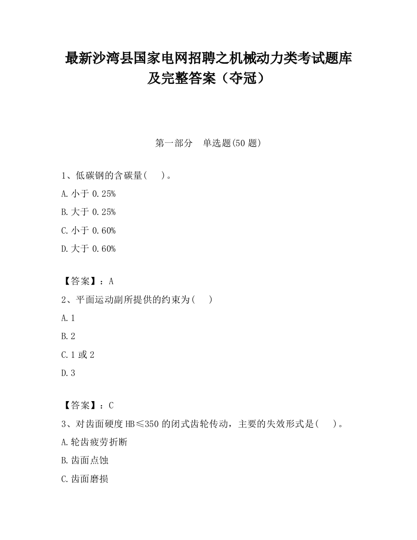 最新沙湾县国家电网招聘之机械动力类考试题库及完整答案（夺冠）