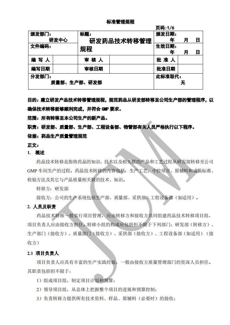 研发药品技术转移管理规程