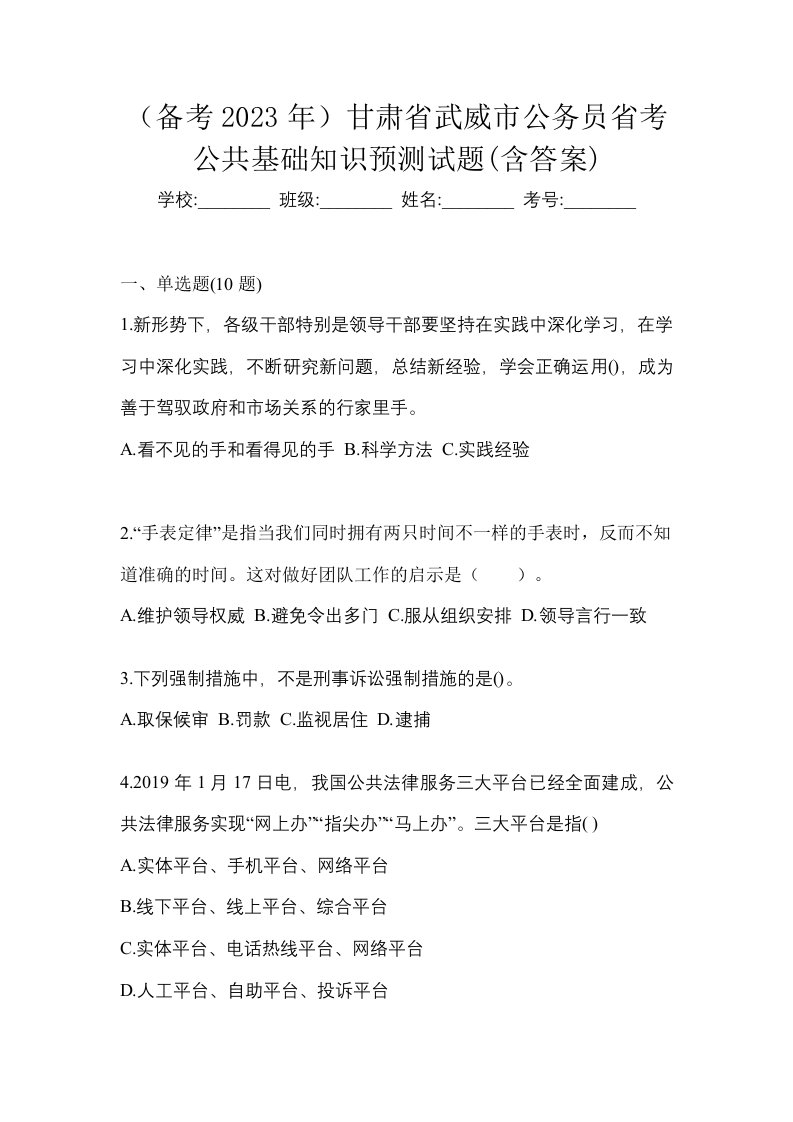 备考2023年甘肃省武威市公务员省考公共基础知识预测试题含答案