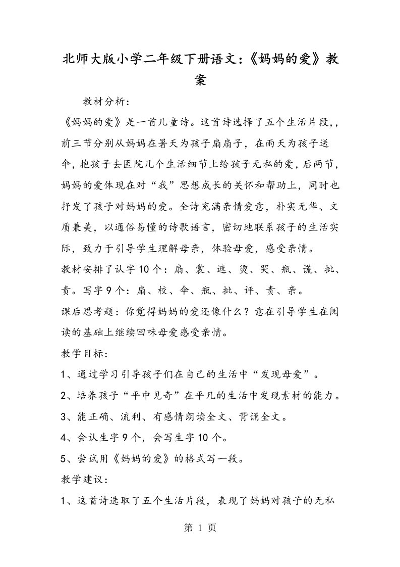 北师大版小学二年级下册语文：《妈妈的爱》教案