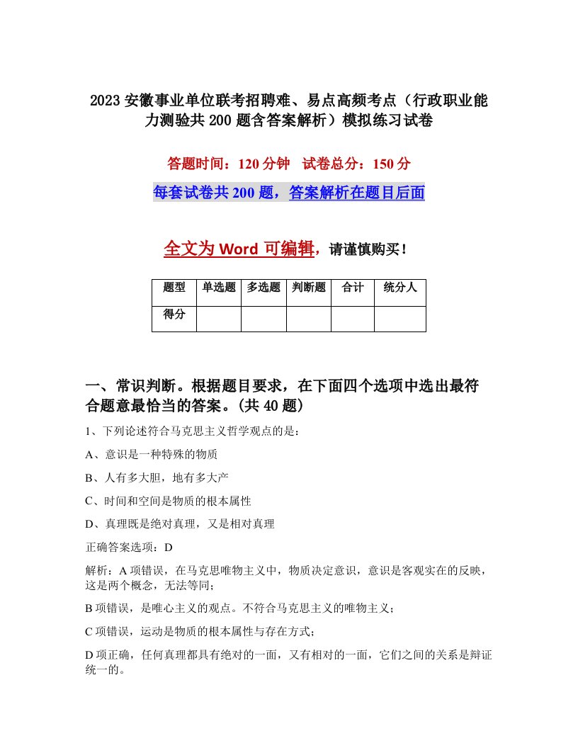 2023安徽事业单位联考招聘难易点高频考点行政职业能力测验共200题含答案解析模拟练习试卷