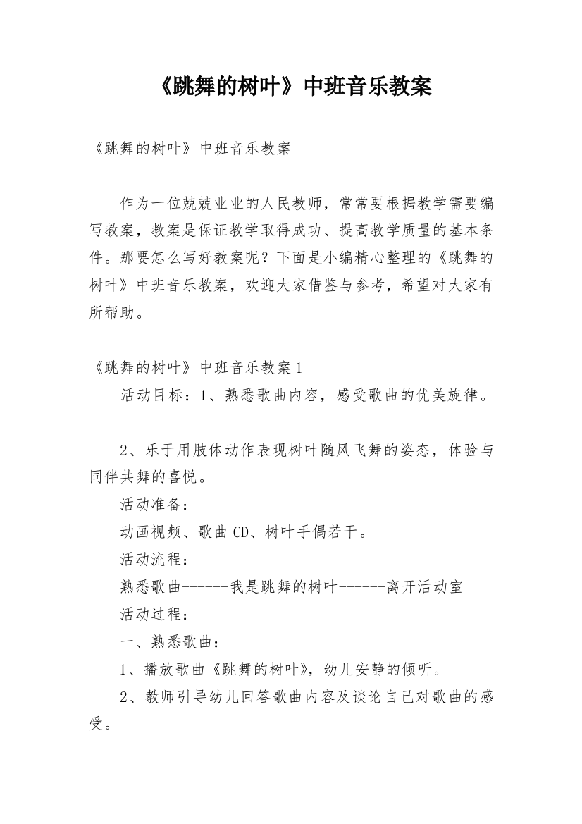 《跳舞的树叶》中班音乐教案