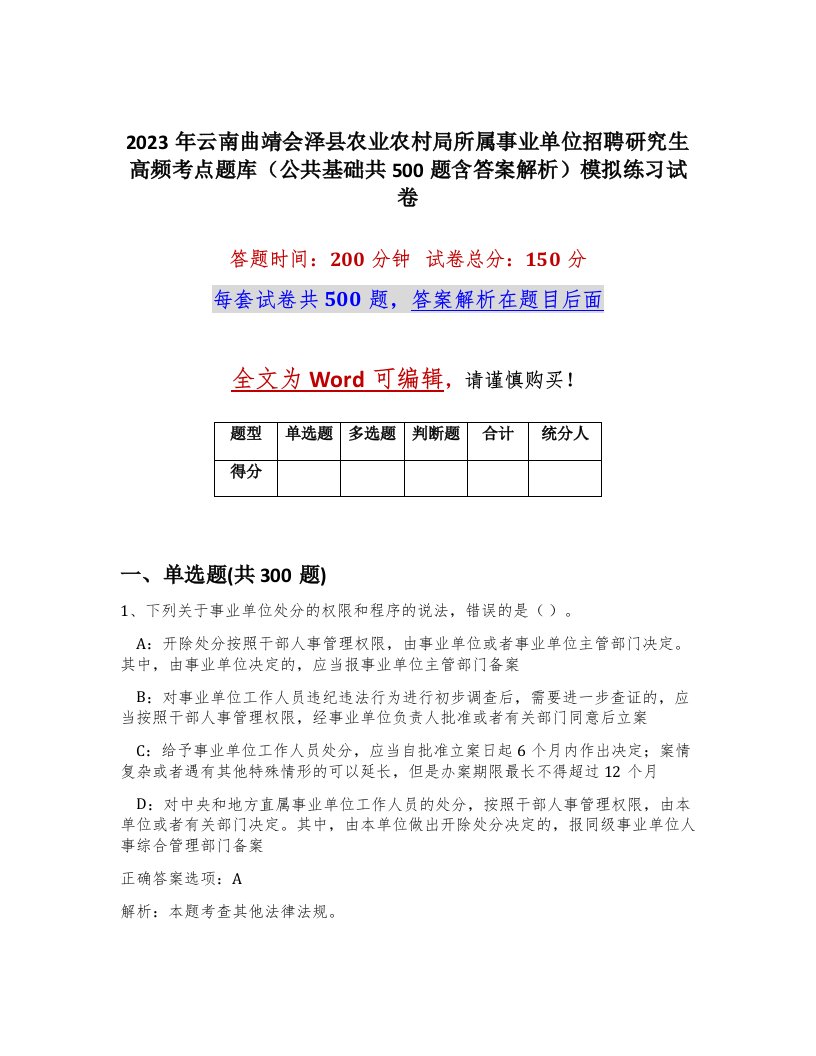 2023年云南曲靖会泽县农业农村局所属事业单位招聘研究生高频考点题库公共基础共500题含答案解析模拟练习试卷