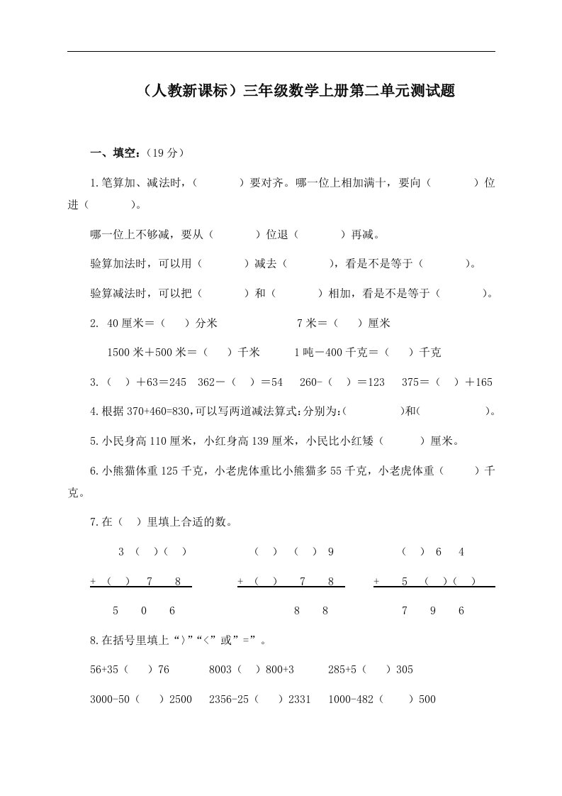 （人教新课标）三年级数学上册第二单元测试题