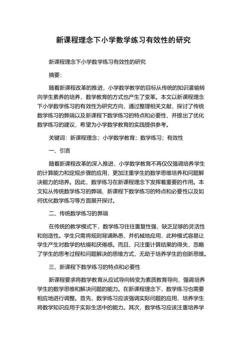 新课程理念下小学数学练习有效性的研究