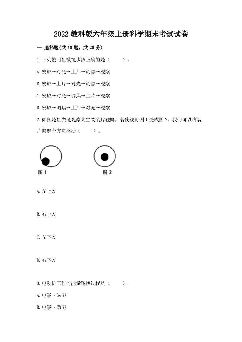 2022教科版六年级上册科学期末考试试卷及参考答案(黄金题型)