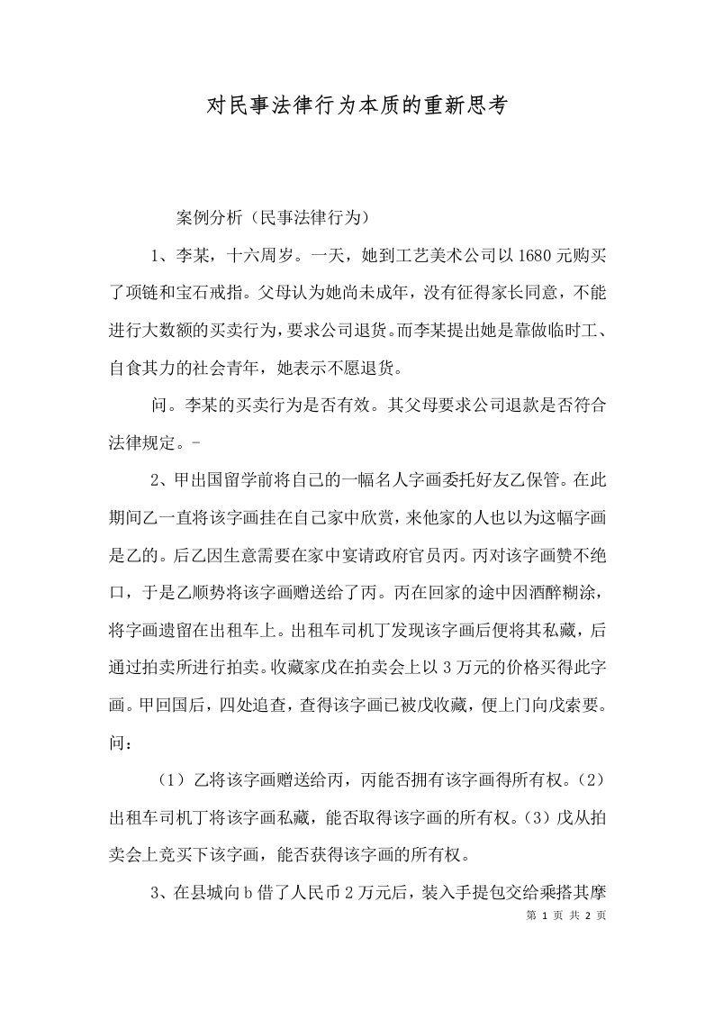 对民事法律行为本质的重新思考