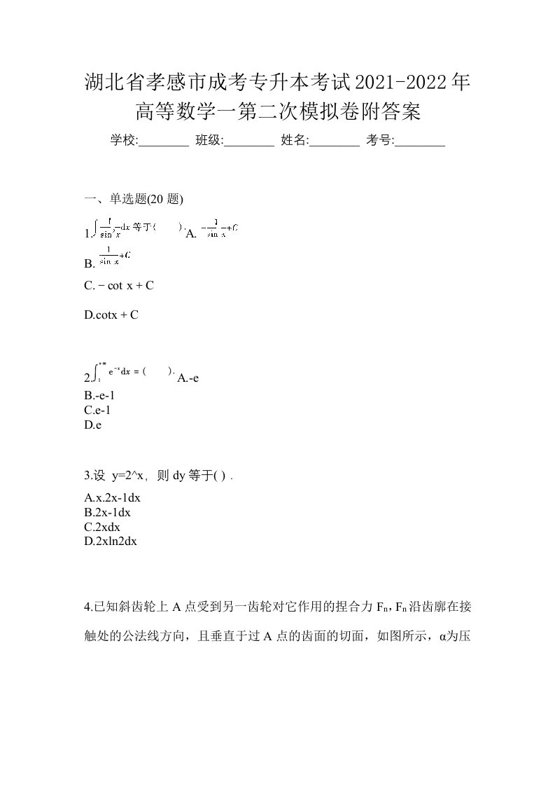 湖北省孝感市成考专升本考试2021-2022年高等数学一第二次模拟卷附答案