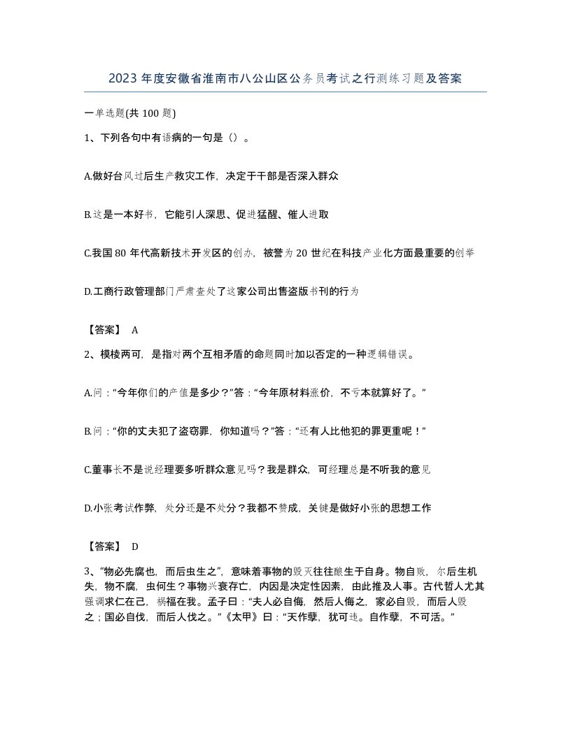 2023年度安徽省淮南市八公山区公务员考试之行测练习题及答案