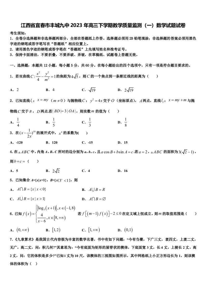 江西省宜春市丰城九中2023年高三下学期教学质量监测（一）数学试题试卷含解析