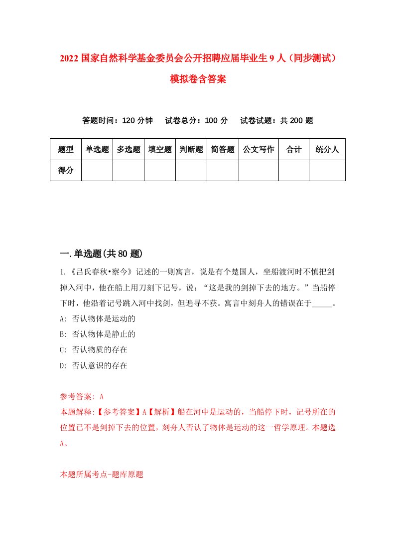 2022国家自然科学基金委员会公开招聘应届毕业生9人同步测试模拟卷含答案9