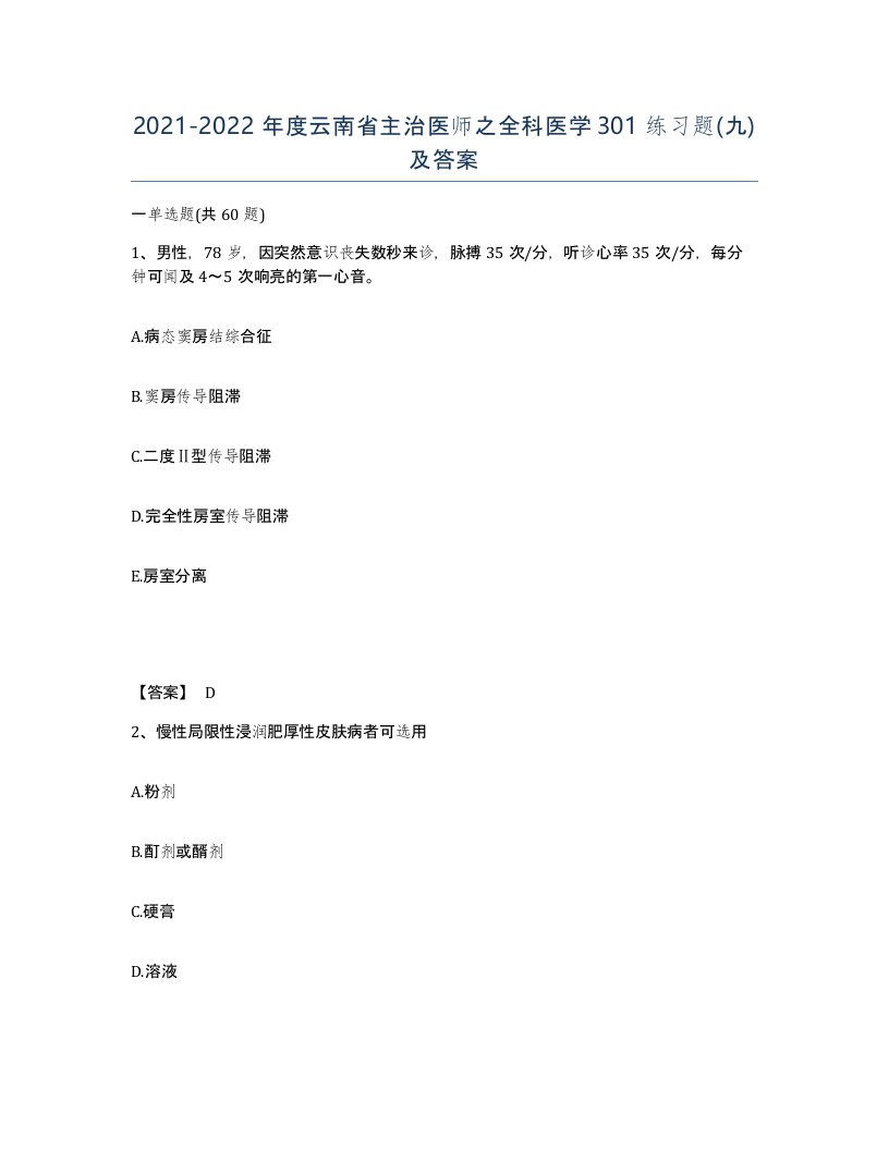 2021-2022年度云南省主治医师之全科医学301练习题九及答案