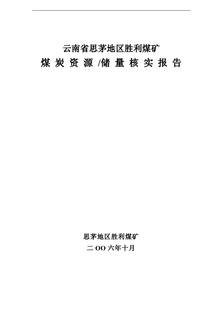 云南省思茅地区胜利煤矿储量核实报告