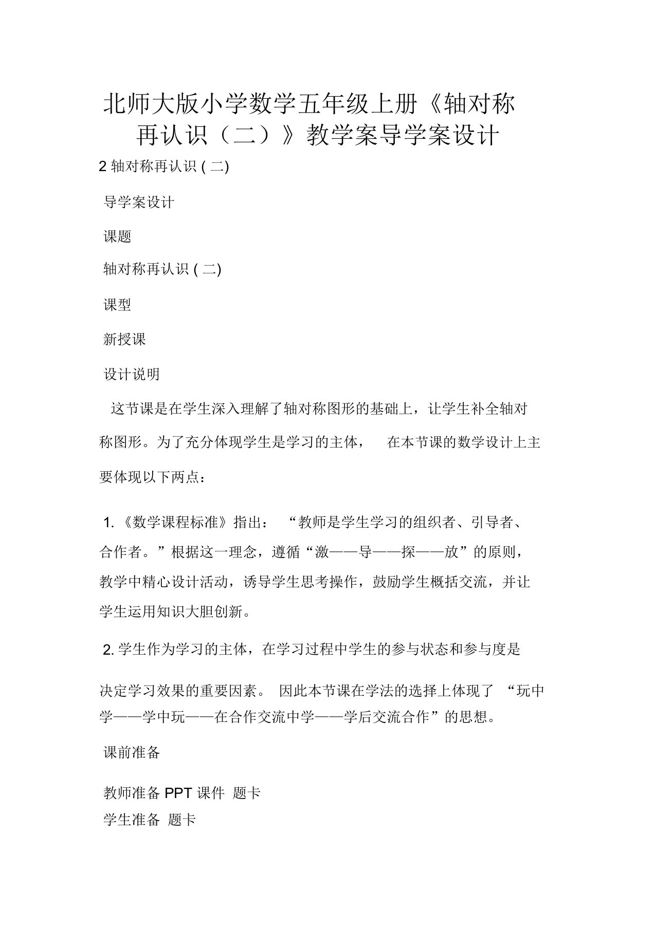 北师大版小学数学五年级上册《轴对称再认识(二)》教学案导学案设计