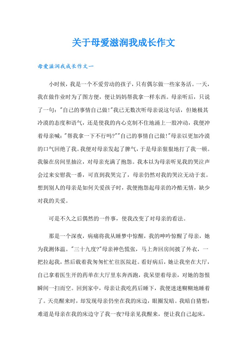 关于母爱滋润我成长作文