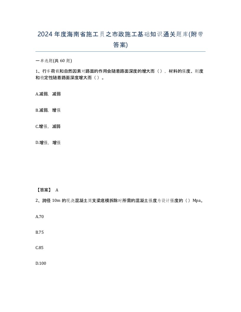 2024年度海南省施工员之市政施工基础知识通关题库附带答案